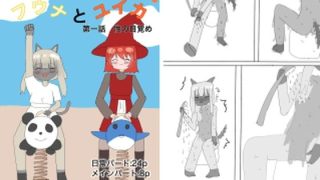 【新着同人誌】フウナとユイカ  第一話  性の目覚め