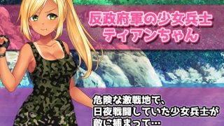 【新着同人ゲーム】【Android版】孕ませ少女〜敵軍に捕まった強気な少女兵士を性処理係にし…