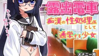 【新着同人ゲーム】露出電車〜「痴●の性処理係」として通学する少女〜Hシーン卑猥ゲーム