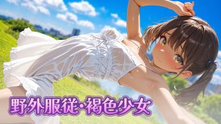 【新着同人ゲーム】野外服従・褐色少女