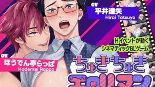 【新着同人ゲーム】ちゅきちゅきエロリーマン