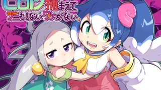 【新着同人ゲーム】ヒロイン捕まえてナニもしないワケがない。