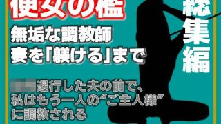 【新着同人誌】【総集編】便所の檻- 〜発情する人妻たちのNTR絶頂地獄〜