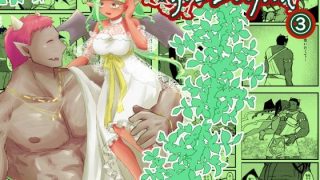 【新着同人誌】Ogre Dryad 3