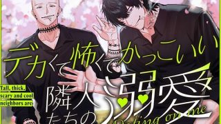 【新着同人誌】デカくて怖くてかっこいい隣人たちの溺愛