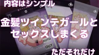 【新着同人ゲーム】おエッチシミュレーター・豪 〜性欲強めの金髪ツインテガール〜