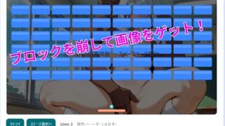 【新着同人ゲーム】美少女画像解禁ブロック崩し〜JK編〜