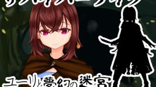 【新着同人ゲーム】ユーリと夢幻の迷宮【全年齢版】
