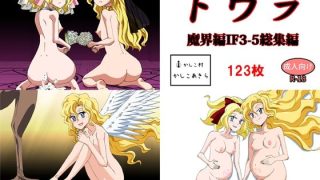 【新着同人誌】ドウラ魔界編IF総集編