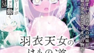 【新着同人ゲーム】羽衣天女のけもの道