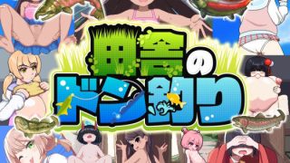 【新着同人ゲーム】田舎のドン釣り