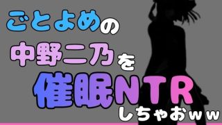 【新着同人誌】中年デブハゲチビの俺が五等分の花嫁の中野ニ乃を催●NTRしちゃおww