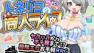 【新着同人ゲーム】トネリコのゴー！ゴー！商人ライフ