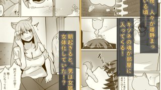 【新着同人誌】俺は女体化して女狐になり発情中