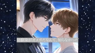 【新着同人誌】幼馴染がオメガだなんて、知らなかった
