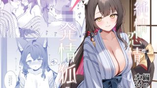【新着同人誌】純情恋情発情狐5