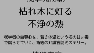 【新着同人誌】枯れ木に灯る不浄の熱