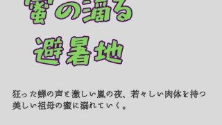 【新着同人誌】蜜の滴る避暑地