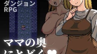 【新着同人ゲーム】ママの奥にとどく