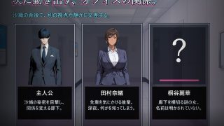 【新着同人ゲーム】堕落のオフィス Vol.1 課長編