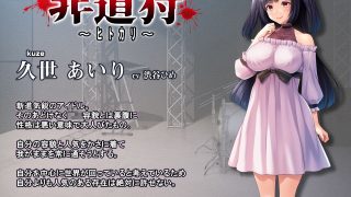 【新着同人ゲーム】非道狩り〜ヒトカリ〜【壁紙おまけ付】