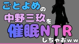 【新着同人誌】中年デブハゲチビの俺が『五等分の花嫁』の中野三玖を睡眠NTRしちゃおww