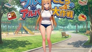 【新着同人ゲーム】ブルマ少女ここちのアルバイト大作戦-編集版！-