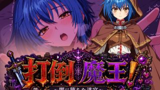 【新着同人ゲーム】打倒魔王！〜闇に堕ちた迷宮〜