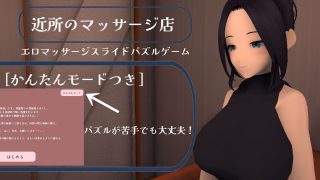 【新着同人ゲーム】近所のマッサージ店