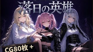 【新着同人ゲーム】落日の英雄 -俺を罵った女達を、 快楽の底に堕とすまで-
