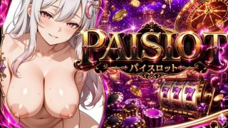【新着同人ゲーム】PAISLOT ぱいスロ 〜回すほど白峰ひなが変わっていく、地下裏カジノ連…