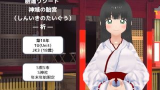 【新着同人ゲーム】胎還リゾート 神域の胎宮（しんいきのたいぐう）― 祈 ―