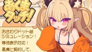 【新着同人ゲーム】あくまタッチ！