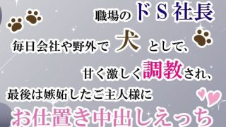 【新着同人誌】SNSで知り合ったご主人様は職場のドS社長。毎日会社や野外で犬として甘く激…