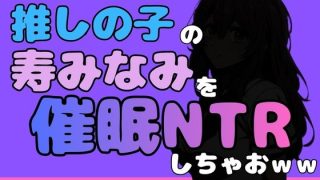 【新着同人誌】中年デブハゲチビの俺が『推しの子』の寿みなみを睡眠NTRしちゃおww
