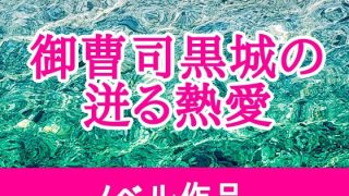 【新着同人誌】御曹司黒城の迸る熱愛