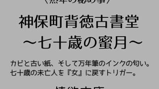 【新着同人誌】神保町背徳古書堂 〜七十歳の蜜月〜