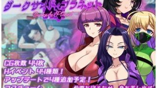 【新着同人ゲーム】ダークサイド・プラネット〜最強のお姉様団長達の寝取られ記録〜