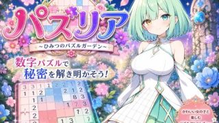 【新着同人ゲーム】パズリア 〜ひみつのパズルガーデン〜