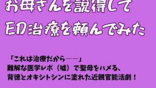 【新着同人誌】お母さんを説得してED治療を頼んでみた