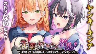 【新着同人ゲーム】先輩、好きです……押忍！〜僕を慕ってくれる後輩はチビっ娘美少女で……ヤンキ…