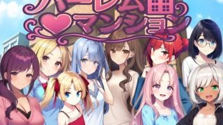 【新着同人ゲーム】ハーレム（はーと）マンション〜完全版〜