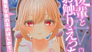【新着同人ゲーム】後輩とおさわりエッチ 〜強気なあの子のはじめて〜