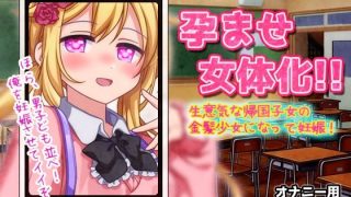 【新着同人ゲーム】【Android版】孕ませ女体化〜生意気な帰国子女の金髪少女になって妊娠！…
