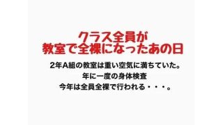 【新着同人誌】クラス全員が教室で全裸になったあの日