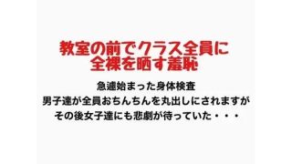 【新着同人誌】教室の前でクラス全員に全裸を晒す羞恥