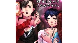 【新着同人誌】好きになってごめんなさい