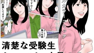 【新着同人誌】清楚な受験生とコンビニ店員