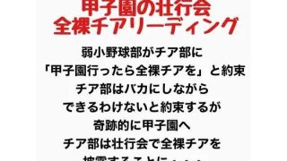 【新着同人誌】甲子園の壮行会、全裸チアリーディング