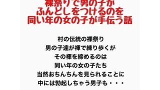 【新着同人誌】裸祭りで男の子がふんどしをつけるのを同い年の女の子が手伝う話